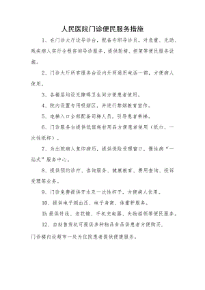 人民医院门诊便民服务措施.docx