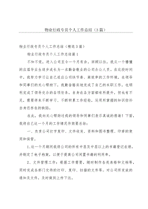 物业行政专员个人工作总结（3篇）.docx