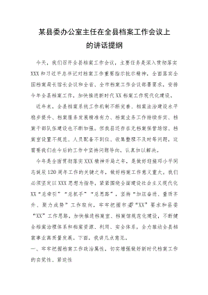 县委办公室主任在全县档案工作会议上的讲话提纲.docx
