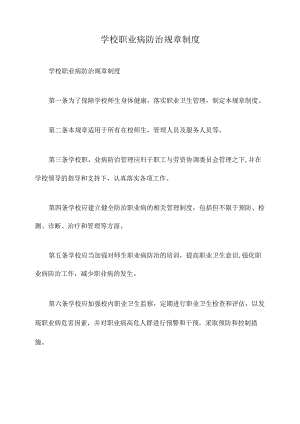 学校职业病防治规章制度.docx