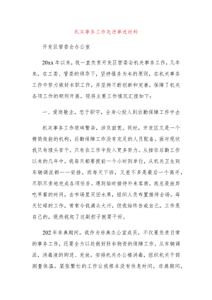 机关事务工作先进事迹材料.docx