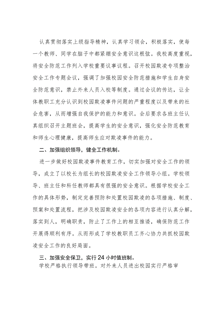 2023年小学加强学生欺凌防治专项整治活动总结(四篇).docx_第3页