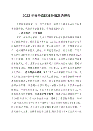 2022年春季森防准备情况的报告.docx