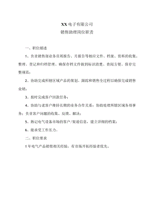 XX电子有限公司营销总监岗位职责（2023年）.docx