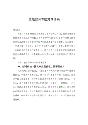 主题教育专题党课讲稿.docx