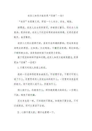 老实人如何才能变得“厉害”一些？.docx