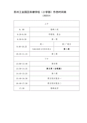 苏州工业园区斜塘学校小学部作息时间表.docx