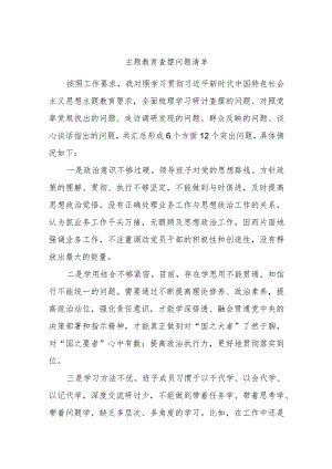主题教育查摆问题清单.docx