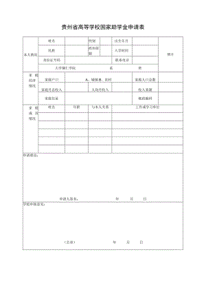 贵州省高等学校国家助学金申请表.docx