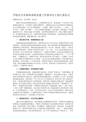 学校在全市教体系统党建工作督导会上的汇报发言.docx