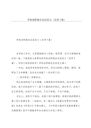 学校述职报告总结范文(实用7篇).docx