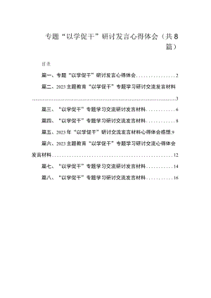 专题“以学促干”研讨发言心得体会（共8篇）.docx