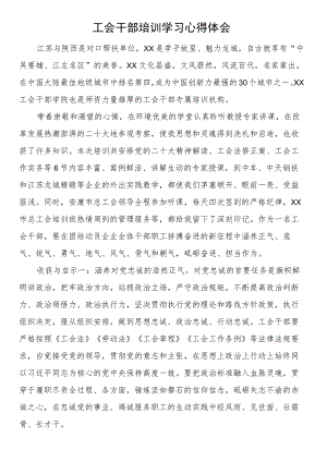 工会干部培训学习心得体会.docx