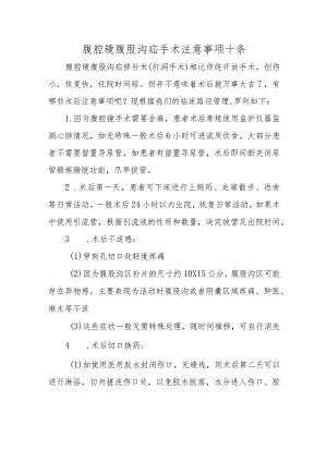 腹腔镜腹股沟疝手术注意事项十条.docx