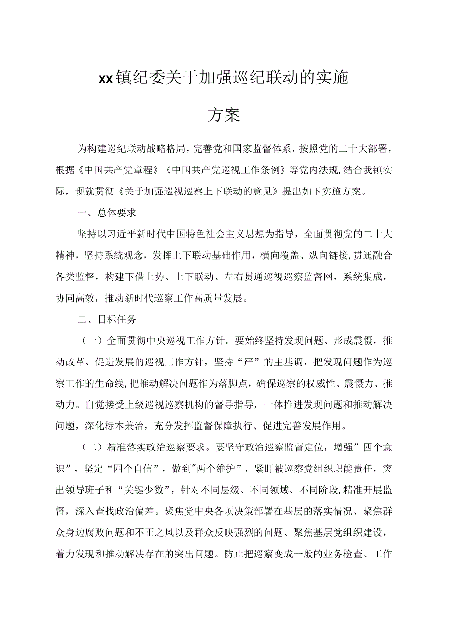 xx镇纪委关于加强巡视巡查上下联动意见的实施方案.docx_第1页