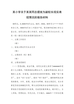 某小学关于某某同志提拔为副校长现实表现情况的报告材料.docx