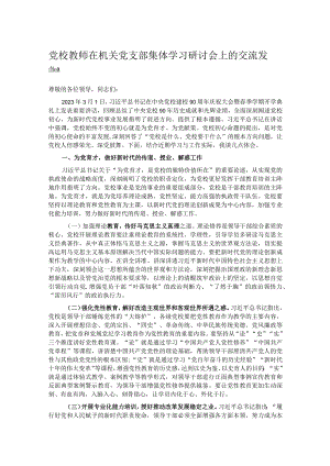 党校教师在机关党支部集体学习研讨会上的交流发言.docx