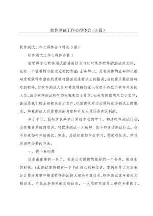 软件测试工作心得体会（3篇）.docx