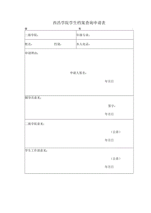 西昌学院学生档案查询申请表学号.docx
