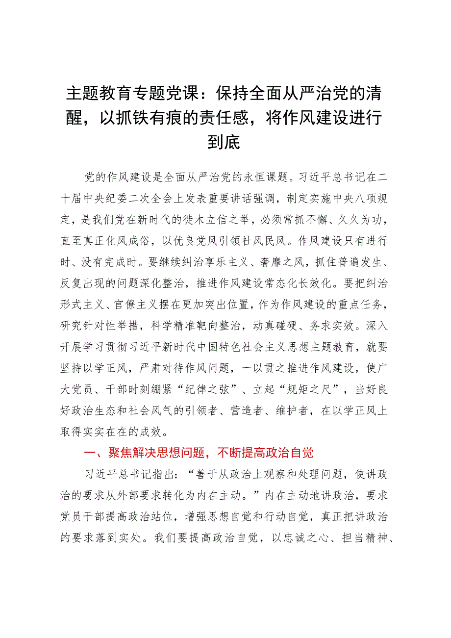 主题教育专题党课:保持全面从严治党的清醒以抓铁有痕的责任感将作风建设进行到底.docx_第1页
