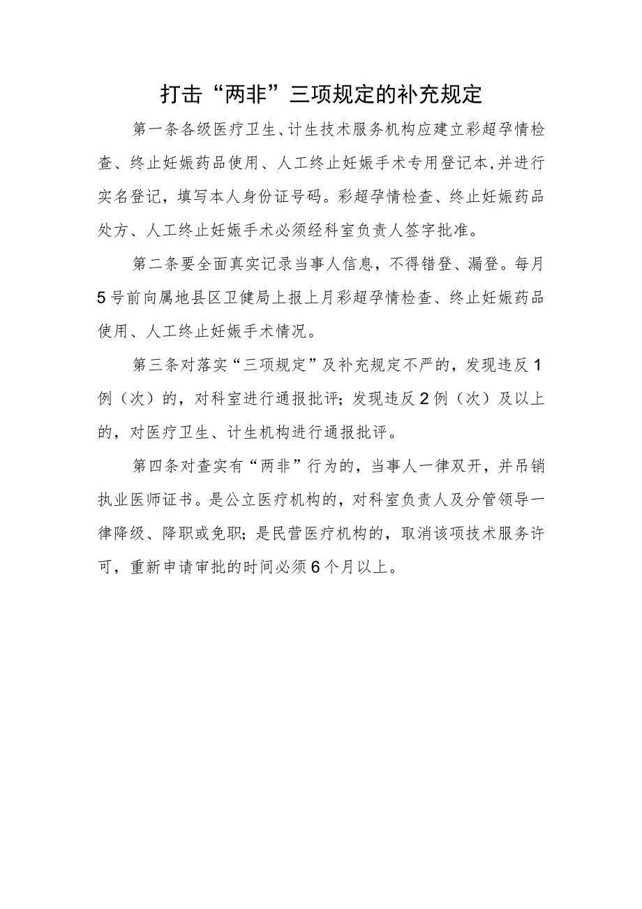 打击“两非”三项规定的补充规定.docx_第1页