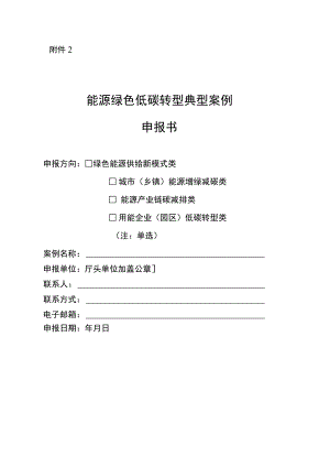 能源绿色低碳转型典型案例申报书、承诺书.docx