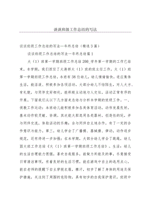 谈谈班级工作总结的写法.docx