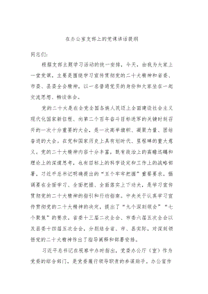 在办公室支部上的党课讲话提纲.docx