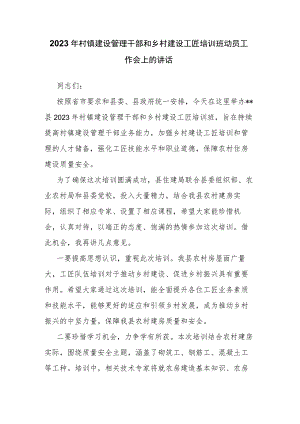 2023年村镇建设管理干部和乡村建设工匠培训班动员工作会上的讲话.docx