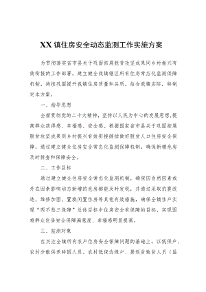 XX镇住房安全动态监测工作实施方案.docx