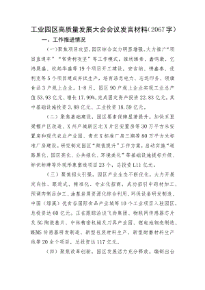 工业园区高质量发展大会会议发言材料.docx