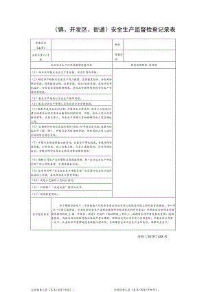 镇、开发区、街道安全生产监督检查记录表.docx