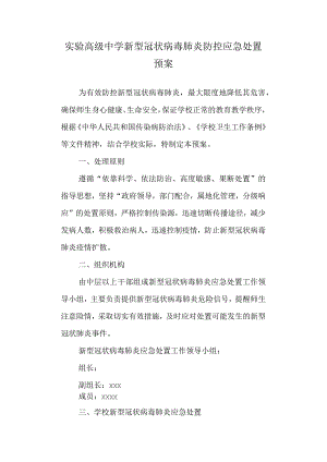 实验高级中学新型冠状病毒肺炎防控应急处置预案.docx