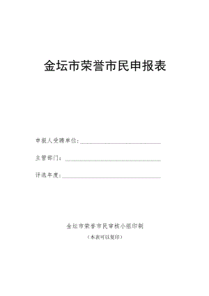 金坛市荣誉市民申报表.docx