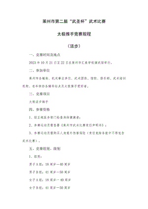 莱州市第二届“武圣杯”武术比赛太极推手竞赛规程活步.docx