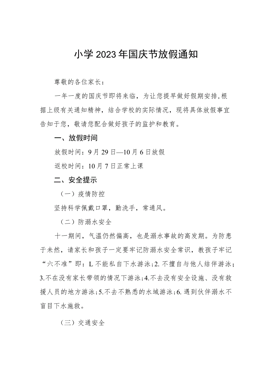 三篇乡小学2023年国庆放假通知及安全提示.docx_第1页