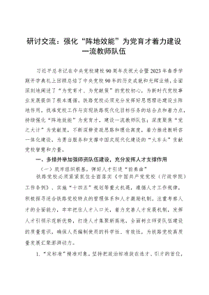 研讨交流：强化“阵地效能”为党育才着力建设一流教师队伍.docx