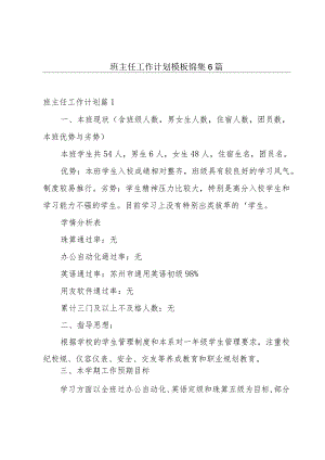 班主任工作计划模板锦集6篇.docx