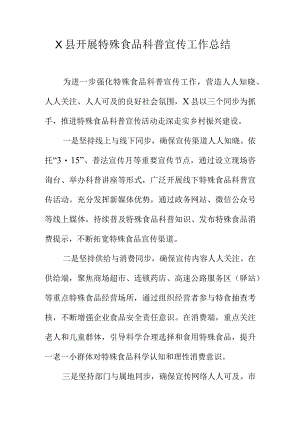 X县开展特殊食品科普宣传工作总结.docx