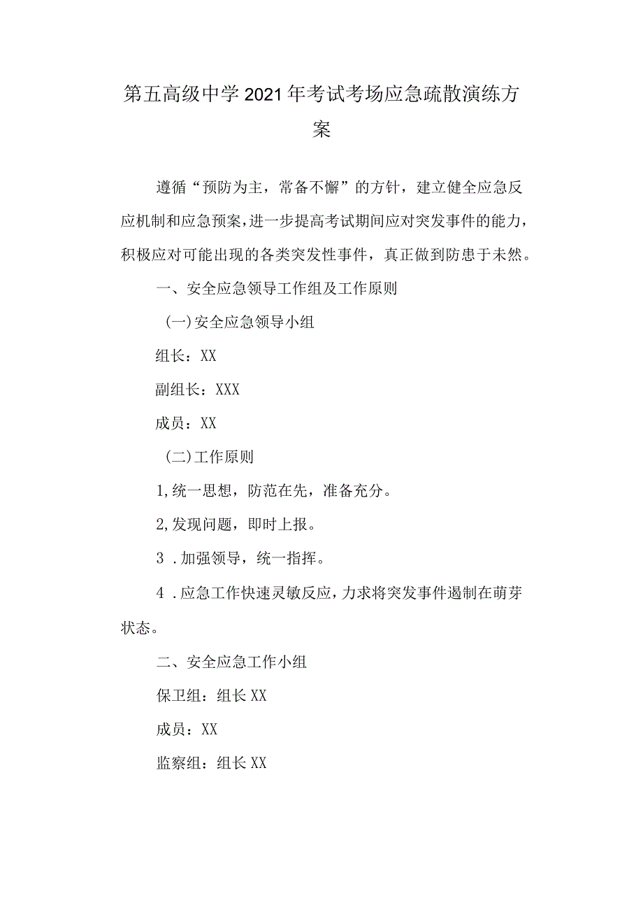 第五高级中学2021年考试考场应急疏散演练方案.docx_第1页
