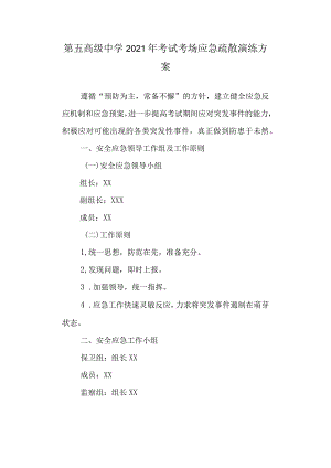 第五高级中学2021年考试考场应急疏散演练方案.docx