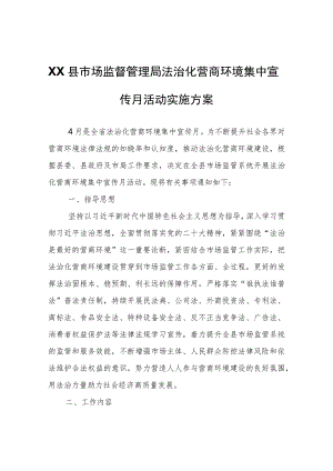XX县市场监督管理局XX县市场监督管理局法治化营商环境集中宣传月活动实施方案.docx