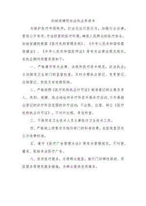 妇幼保健院依法执业承诺书.docx