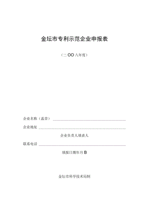 金坛市专利示范企业申报表.docx
