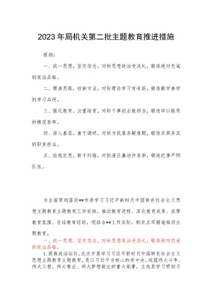 2023年局机关第二批主题教育推进措施.docx