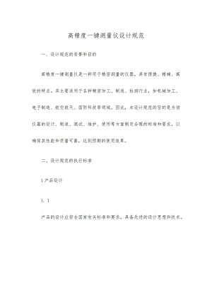 高精度一键测量仪设计规范.docx