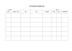 学生矛盾纠纷处理登记表.docx