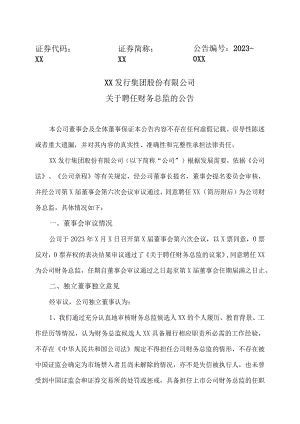 XX发行集团股份有限公司关于聘任财务总监的公告.docx