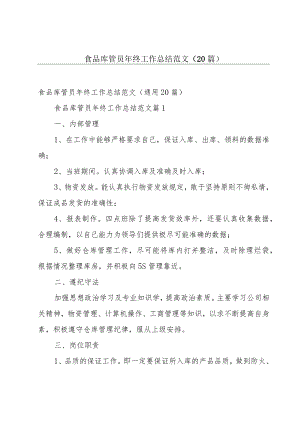 食品库管员年终工作总结范文（20篇）.docx