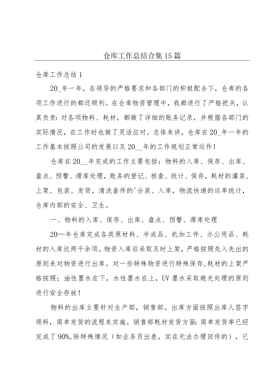 仓库工作总结合集15篇.docx_第1页